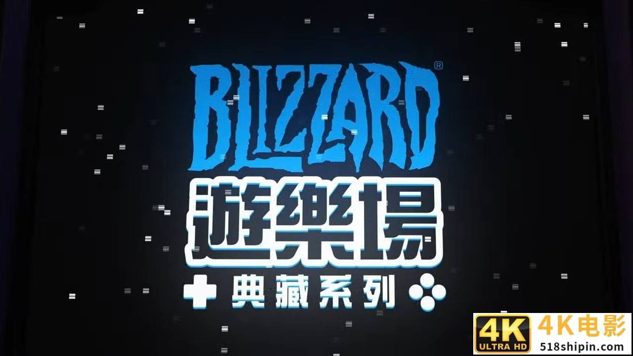 游戏界的Old School《暴雪街机合集》公布-第1张图片-90博客网