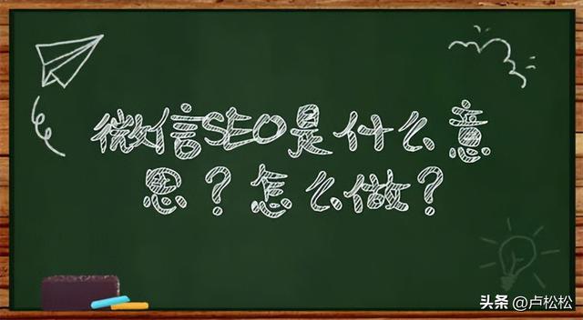 微信SEO是什么?微信SEO实战方法总结-第1张图片-90博客网 微信SEO是什么?微信SEO实战方法总结-第1张图片-90博客网