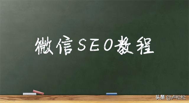 微信SEO是什么?微信SEO实战方法总结-第3张图片-90博客网 微信SEO是什么?微信SEO实战方法总结-第3张图片-90博客网