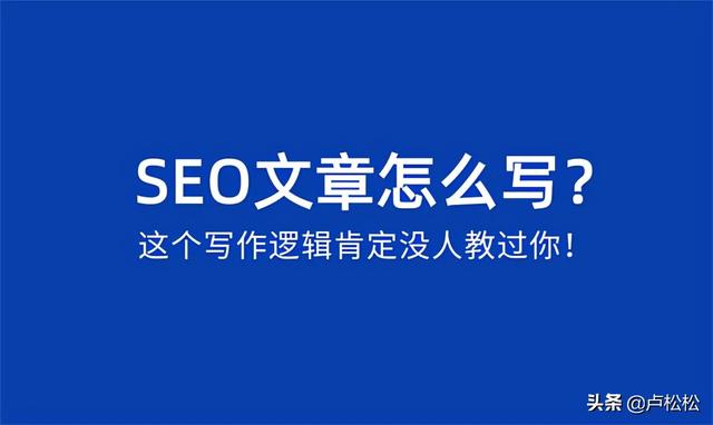 SEO文章怎么写?SEO文章写作逻辑-第1张图片-90博客网 SEO文章怎么写?SEO文章写作逻辑-第1张图片-90博客网