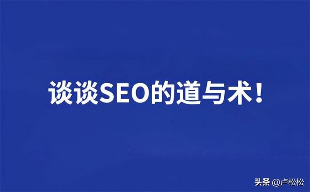 SEO的道与术-第1张图片-90博客网