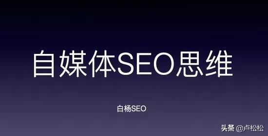自媒体如何培养SEO思维?-第1张图片-90博客网 自媒体如何培养SEO思维?-第1张图片-90博客网
