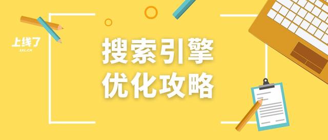 SEO小知识：搜索优化是什么，怎么做好-第1张图片-90博客网