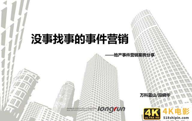 42份事件营销技巧与案例合集（侠说精选）-第9张图片-90博客网