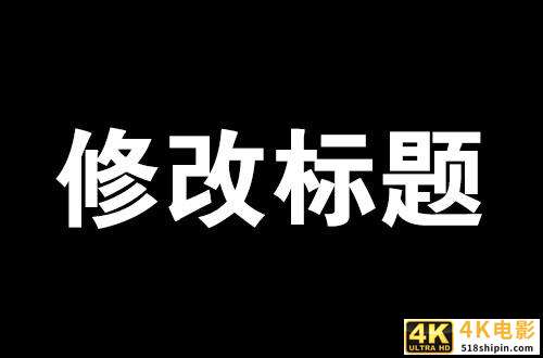 淘宝宝贝，上架后还能修改标题吗？什么时候改标题影响最小？-第1张图片-90博客网