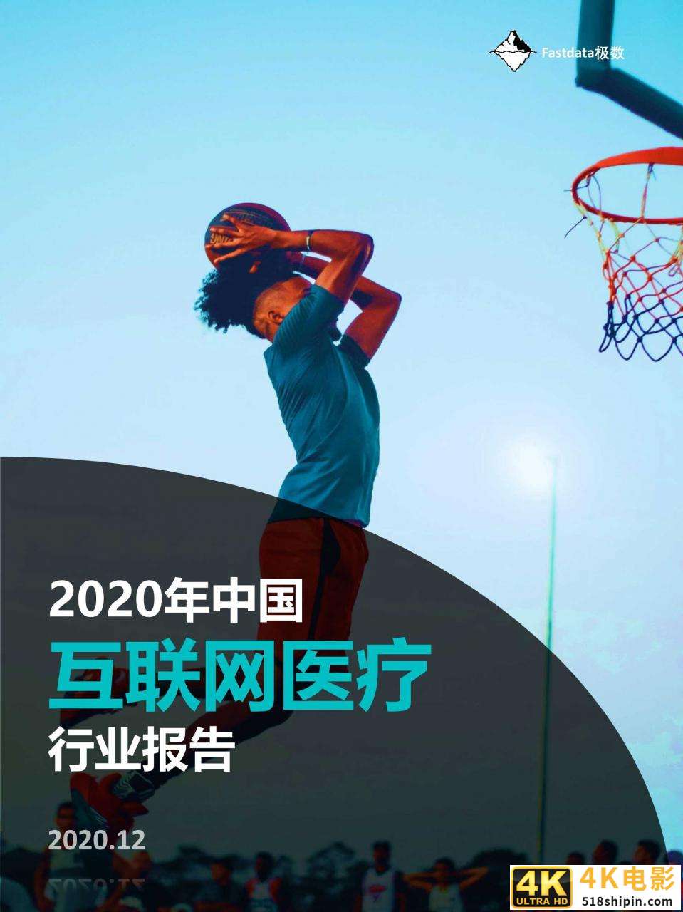 Fastdata极数：2020中国互联网医疗行业报告-第1张图片-90博客网
