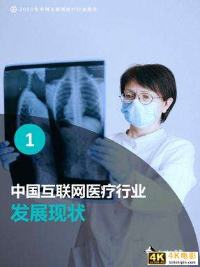 Fastdata极数：2020中国互联网医疗行业报告-第8张图片-90博客网