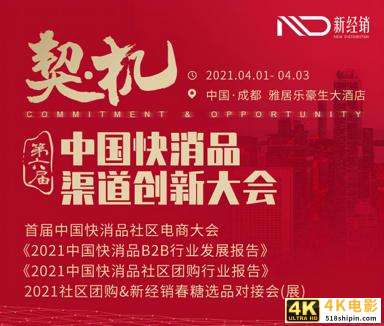 2021年中国快消品渠道创新大会暨首届快消品社区电商大会开启-第1张图片-90博客网
