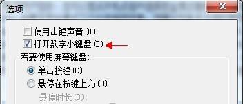 屏幕键盘切换成数字小键盘方法图解-第2张图片-90博客网