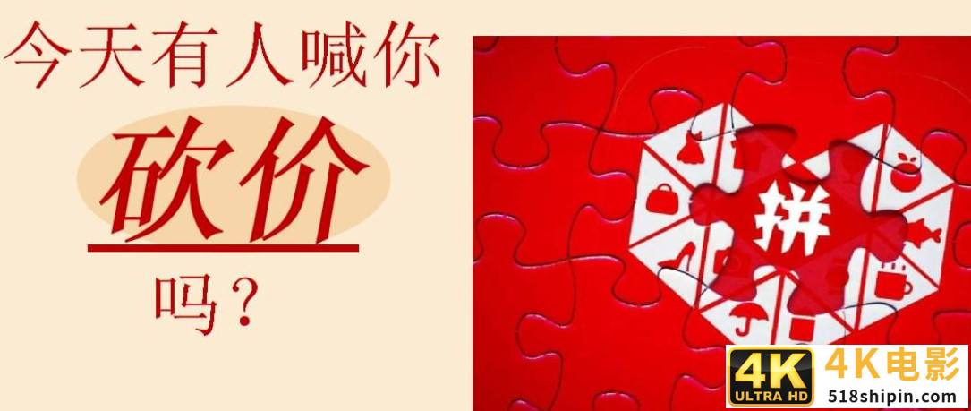 到底要砍几刀！拼多多的套路曾让你中招吗？-第1张图片-90博客网