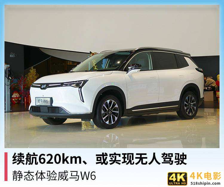 续航620km、或实现无人驾驶，静态体验威马W6-第1张图片-90博客网