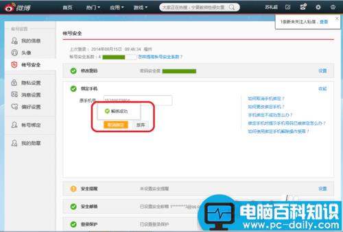 更换手机号码新浪微博的手机绑定如何解除-第7张图片-90博客网
