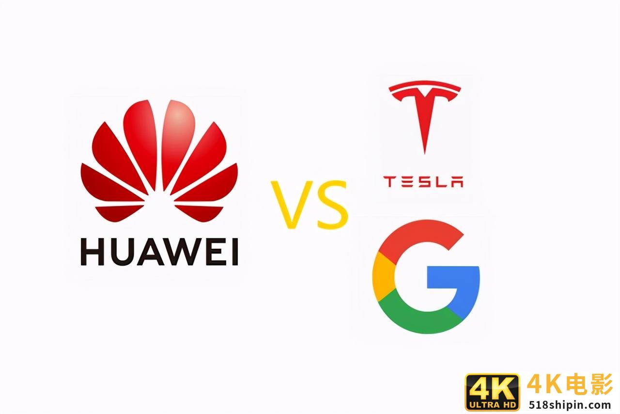华为独自硬扛谷歌和特斯拉两家美国企业-第1张图片-90博客网