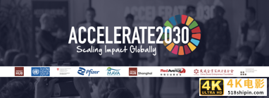 “Accelerate2030 全球加速计划”第四期正式启动-第6张图片-90博客网