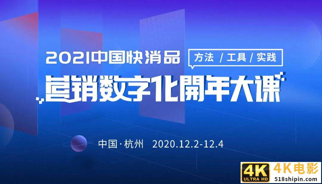 2021中国快消品营销数字化开年大课盛大召开-第1张图片-90博客网
