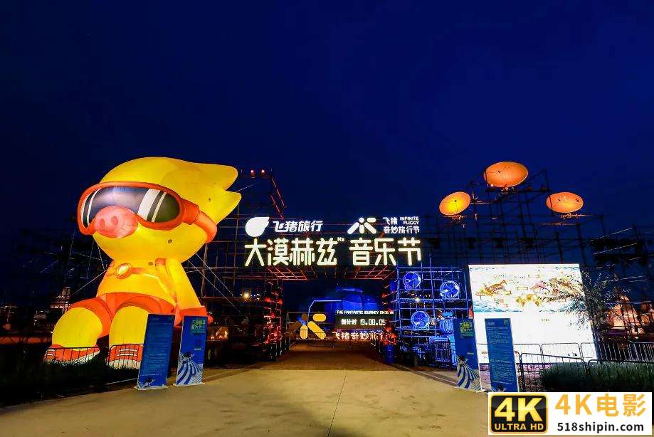 飞猪用沙漠里的音乐节圈粉Z世代：沉浸式体验是关键-第1张图片-90博客网