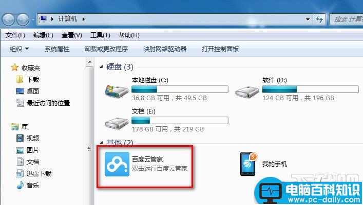 我的电脑里有百度云管家图标怎么将其删除-第1张图片-90博客网