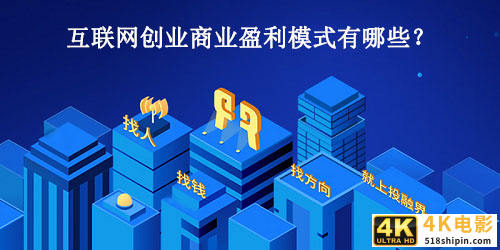互联网创业商业盈利模式有哪些？-第1张图片-90博客网