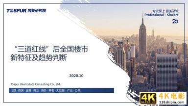 同策研究院：“三道红线”后全国楼市新特征及趋势判断-第3张图片-90博客网