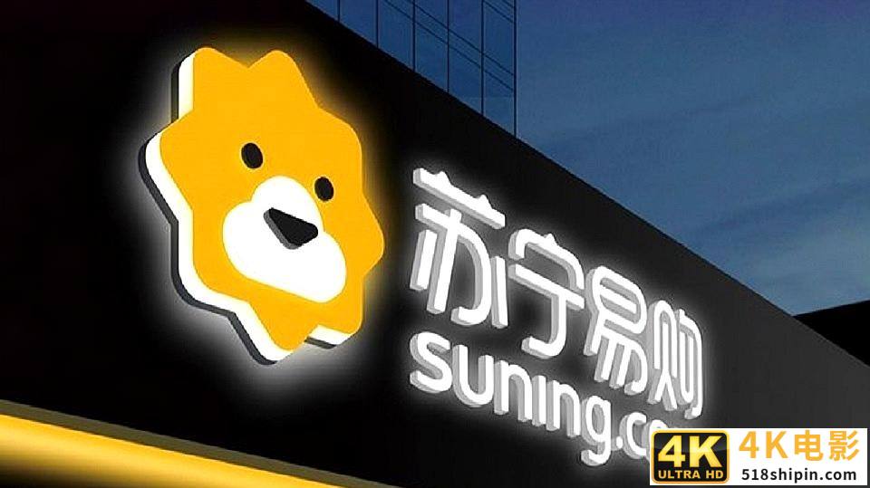 巨亏68亿，扣非净利连续亏损7年！苏宁易购何时才能盈利？-第1张图片-90博客网