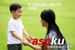 怎么用百度识图来教小孩子进行图片辨识-第1张图片-90博客网