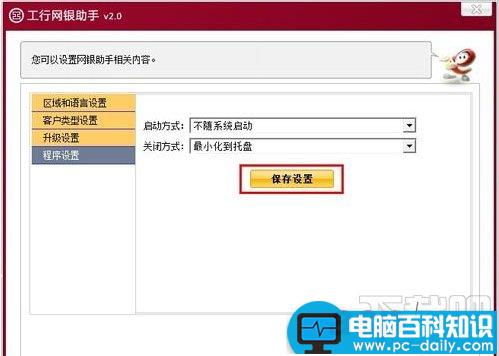 工行网银助手如何关闭开机自启动提高开机速度-第5张图片-90博客网 工行网银助手如何关闭开机自启动提高开机速度-第5张图片-90博客网