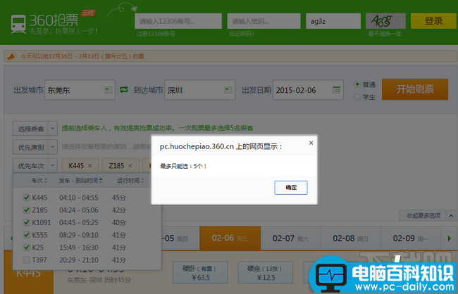 360抢票三代添加优先车次时最多只能选5个-第1张图片-90博客网