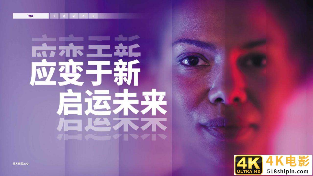 技术展望2021：开拓新局掌握变局时代的技术先机（埃森哲）-第18张图片-90博客网