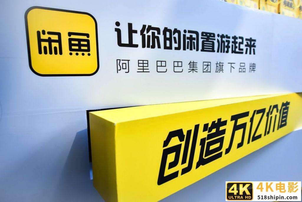 电商壹周｜闲鱼成为新流量洼地？GMV突破2000亿元-第1张图片-90博客网
