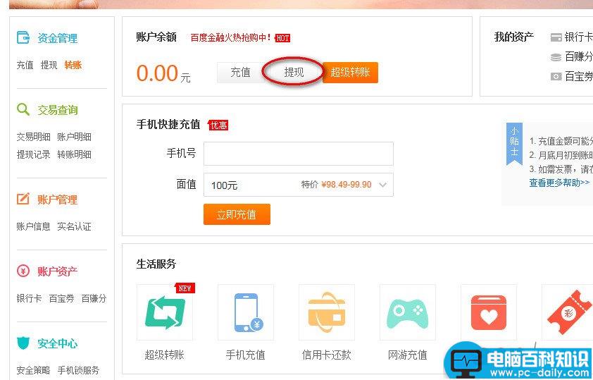 百度钱包怎么提现?网页百度钱包提现步骤图解-第2张图片-90博客网 百度钱包怎么提现?网页百度钱包提现步骤图解-第2张图片-90博客网