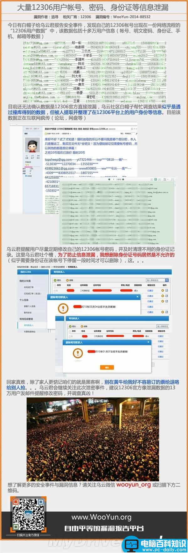 12306明文密码、身份证、邮箱等信息泄露是怎么回事?真相揭晓-第1张图片-90博客网 12306明文密码、身份证、邮箱等信息泄露是怎么回事?真相揭晓-第1张图片-90博客网