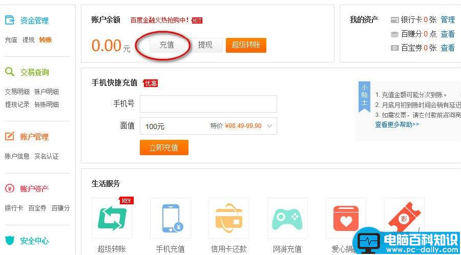 百度钱包怎么充值?网页版百度钱包话费充值方法图解-第2张图片-90博客网 百度钱包怎么充值?网页版百度钱包话费充值方法图解-第2张图片-90博客网