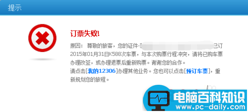 12306为什么提示订票失败?12306提示订票失败行程冲突的原因及解决方法-第2张图片-90博客网