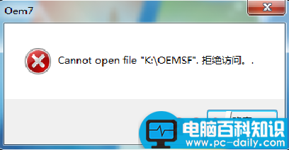 小马激活工具出现Cannot open file k:\OEMSF 的解决方法-第1张图片-90博客网