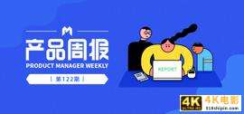 产品周报122期｜TikTok 算法被点名限制出口，人民日报公开批评 App“自动续费”-第1张图片-90博客网