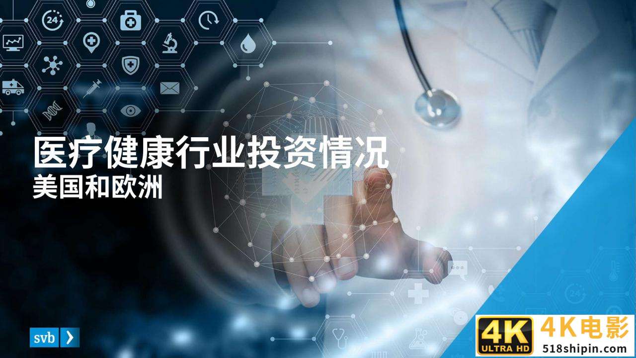 2021医疗健康行业投资与退出趋势报告-第5张图片-90博客网