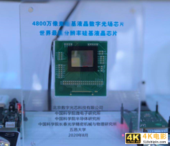 我国首款工业数字光场芯片亮相服贸会 硅基液晶芯片分辨率世界最高-第2张图片-90博客网