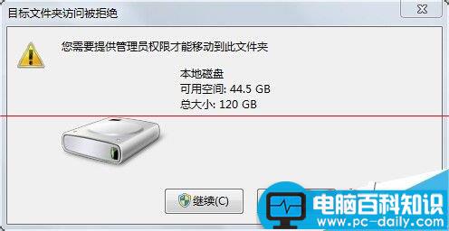 电脑提示：需要管理员权限才能移动此文件夹的解决办法-第1张图片-90博客网