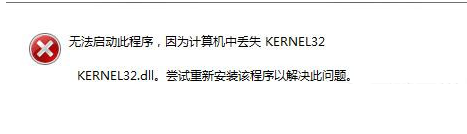 丢失kernel32.dll怎么办？kernel32.dll丢失解决办法-第1张图片-90博客网