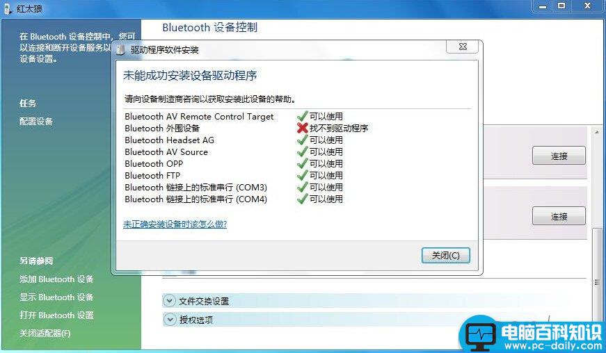 bluetooth外围设备找不到驱动程序现象的解决方法介绍-第1张图片-90博客网