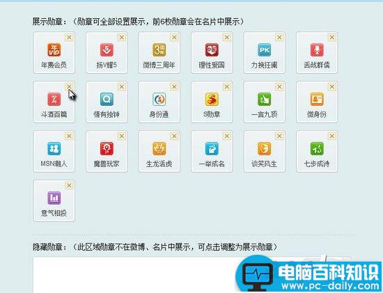 新浪微博勋章显示及隐藏的方法(适合比较低调的朋友)-第3张图片-90博客网
