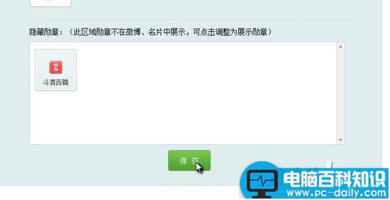 新浪微博勋章显示及隐藏的方法(适合比较低调的朋友)-第4张图片-90博客网
