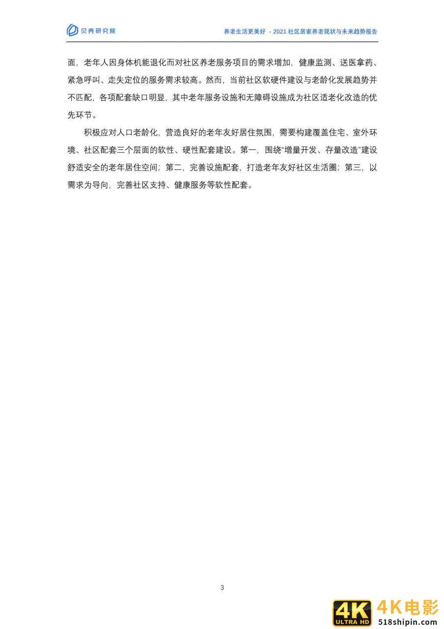 2021社区居家养老现状与未来趋势:养老生活更美好(贝壳研究院)-第3张图片-90博客网 2021社区居家养老现状与未来趋势:养老生活更美好(贝壳研究院)-第3张图片-90博客网