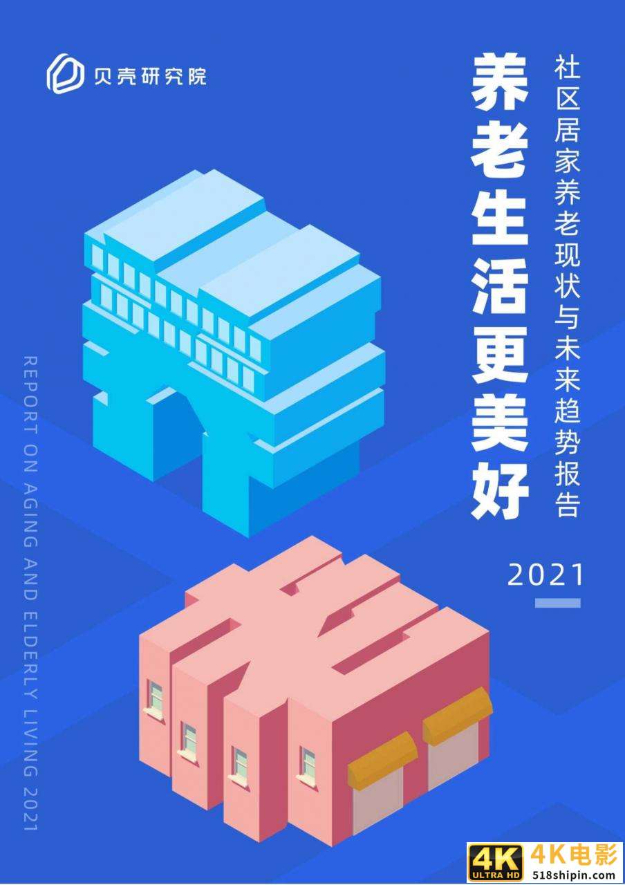 2021社区居家养老现状与未来趋势:养老生活更美好(贝壳研究院)-第1张图片-90博客网 2021社区居家养老现状与未来趋势:养老生活更美好(贝壳研究院)-第1张图片-90博客网