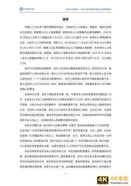 2021社区居家养老现状与未来趋势:养老生活更美好(贝壳研究院)-第2张图片-90博客网 2021社区居家养老现状与未来趋势:养老生活更美好(贝壳研究院)-第2张图片-90博客网
