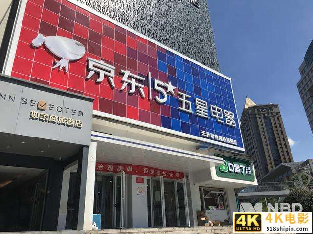 京东控股五星电器补足家电全渠道拼图“线下再造京东家电”计划提速-第1张图片-90博客网