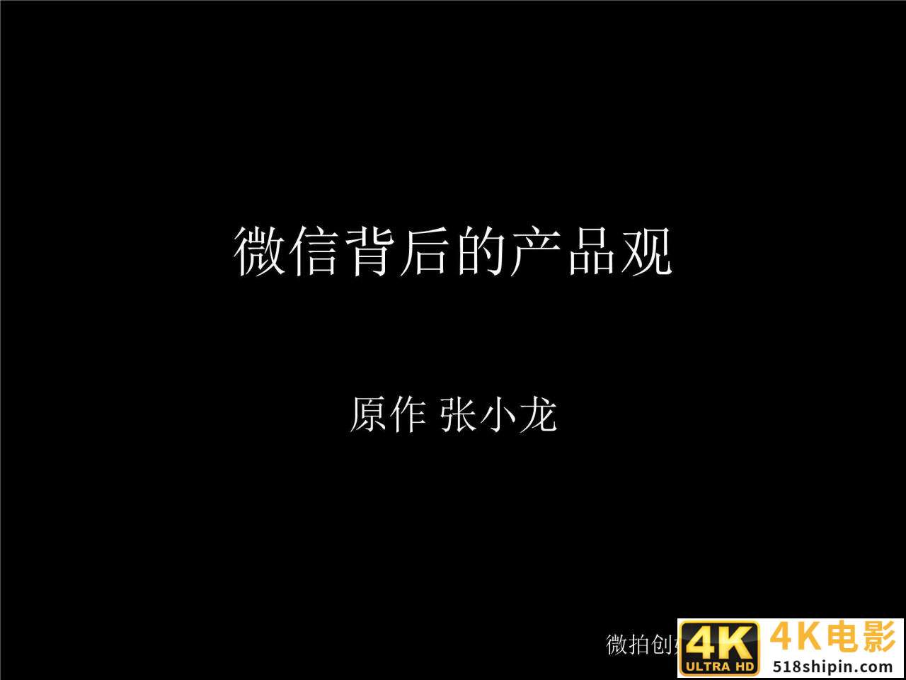 「珍藏」张小龙内部100多页PPT，全面剖析微信背后的产品观-第1张图片-90博客网