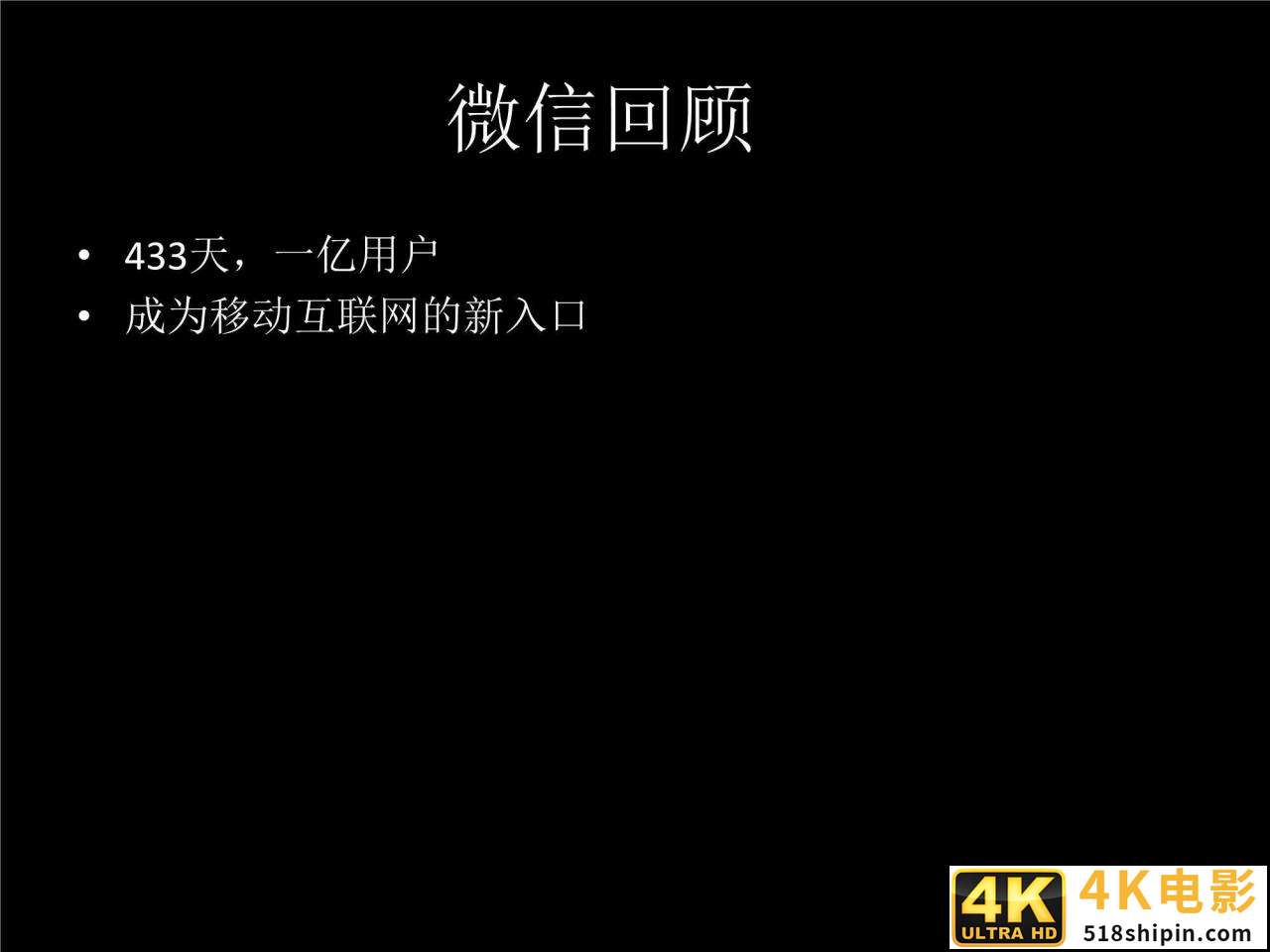 「珍藏」张小龙内部100多页PPT，全面剖析微信背后的产品观-第3张图片-90博客网