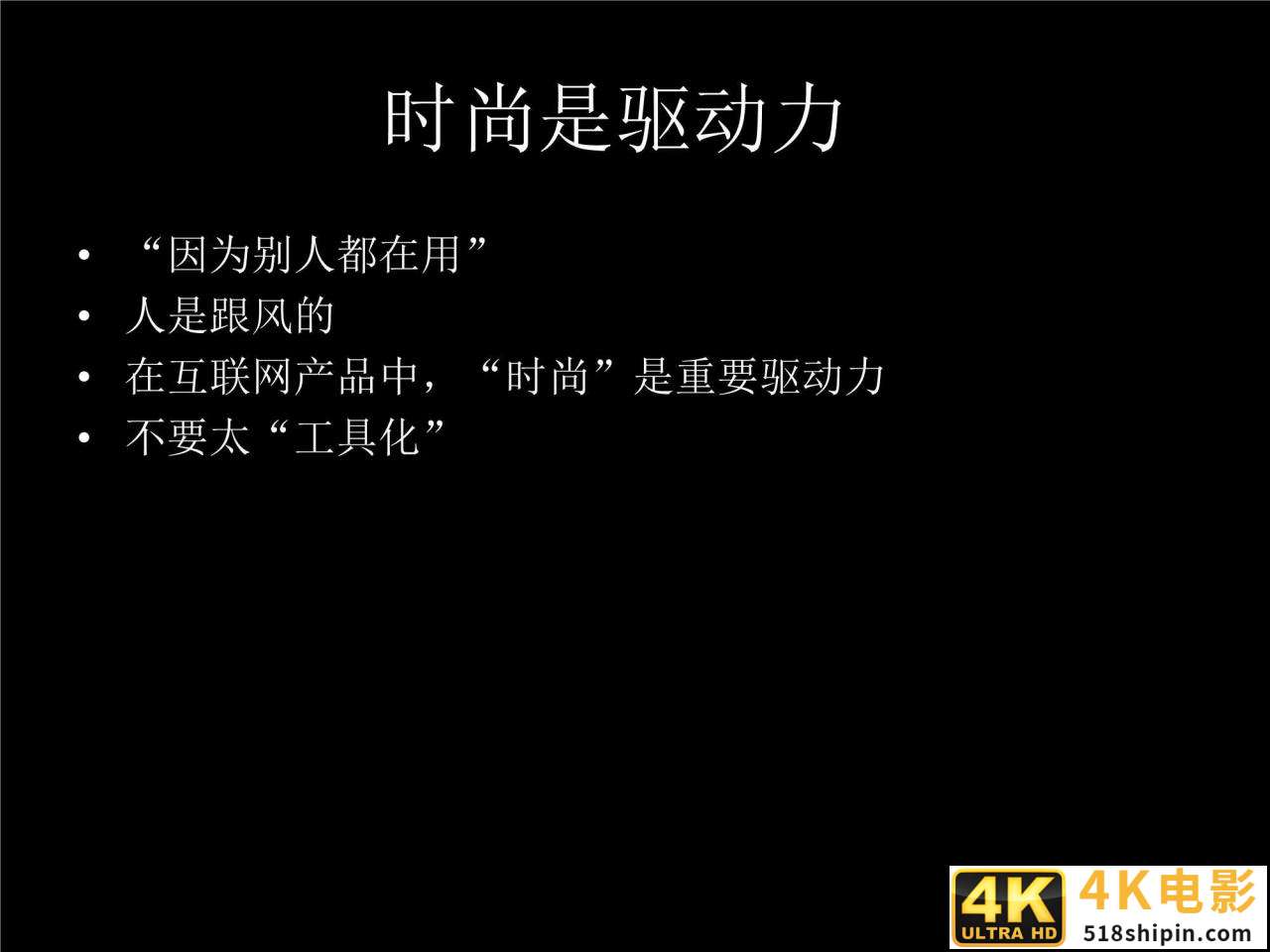 「珍藏」张小龙内部100多页PPT，全面剖析微信背后的产品观-第8张图片-90博客网