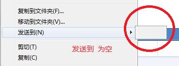 电脑右键发送到快捷键突然不见了怎么办？-第1张图片-90博客网